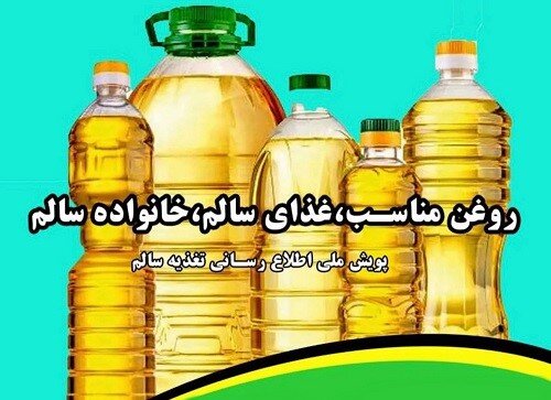 پویش همگانی ملی با شعار "روغن مناسب، غذای سالم، خانواده سالم"