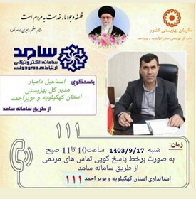 حضور مدیرکل بهزیستی کهگیلویه و بویراحمد در سامانه سامد برای پاسخگویی به سؤالات مردم