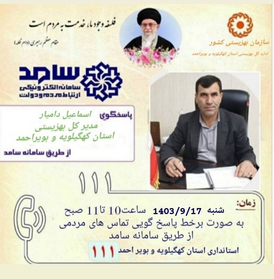 حضور مدیرکل بهزیستی کهگیلویه و بویراحمد در سامانه سامد برای پاسخگویی به سؤالات مردم