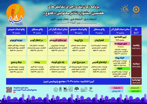 اینفوگرافی| برنامه زمانبندی هفتمین جشنواره منطقه ای طلوع