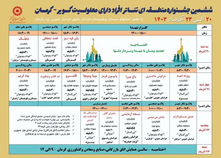 پوستر ششمین جشنواره منطقه‌ای تئاتر افراد دارای معلولیت (کویر) رونمایی شد