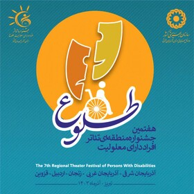 هفتمین جشنواره منطقه ای تئاتر افراد دارای معلولیت (طلوع) در تبریز برگزار شد