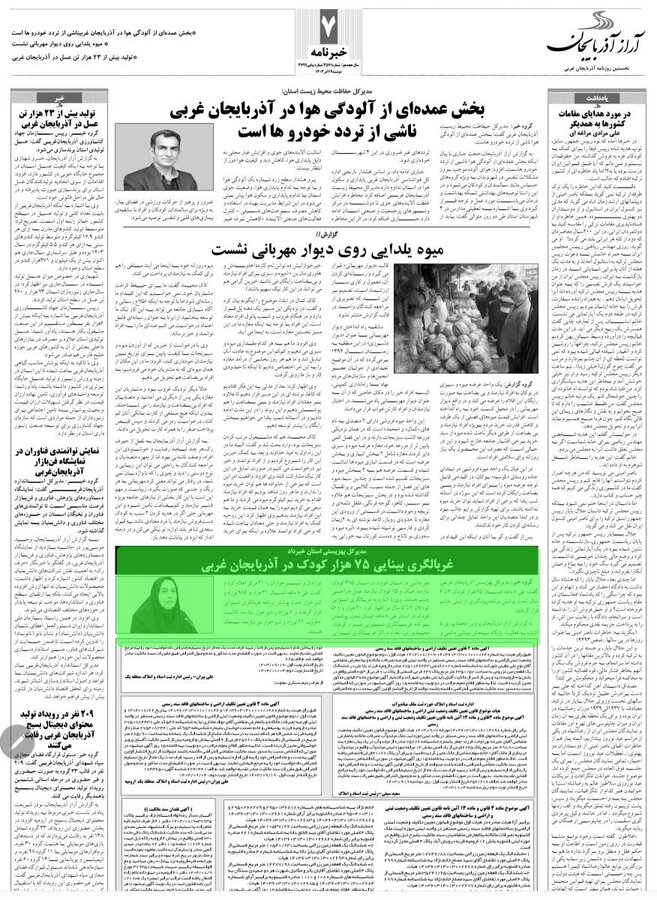 در رسانه / بهزیستی آذربایجان‌غربی در آئینه مطبوعات 