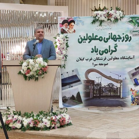 صومعه سرا | مراسم گرامیداشت روز جهانی معلولین در آسایشگاه معلولین فرشتگان غرب گیلان برگزار شد