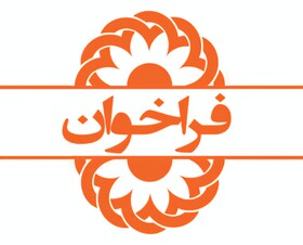 فراخوان / جذب نیروی خرید خدمت ساعتی