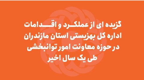 کلیپ| گزیده ای از عملکرد و اقدامات معاونت امور توانبخشی بهزیستی مازندران در یک سال اخیر