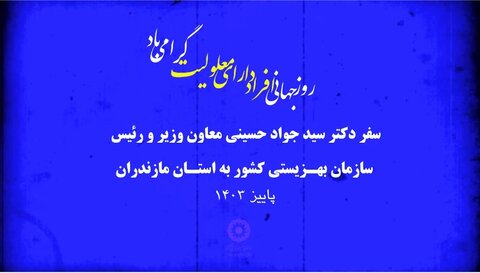 با هم ببینیم | سفر معاون وزیر و رییس سازمان بهزیستی کشور به استان مازندران و حضور در  آیین گرامیداشت روز جهانی افراد دارای معلولیت