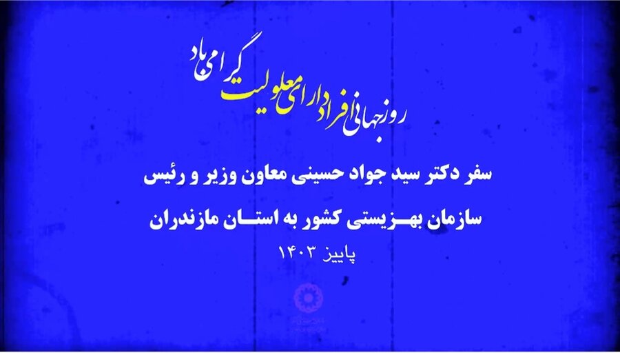 با هم ببینیم | سفر معاون وزیر و رییس سازمان بهزیستی کشور به استان مازندران و حضور در  آیین گرامیداشت روز جهانی افراد دارای معلولیت
