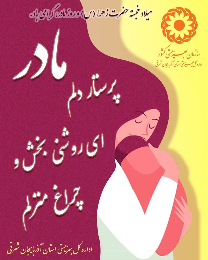 مادر، پرستار دلم ای روشنی بخش و چراغ منزلم