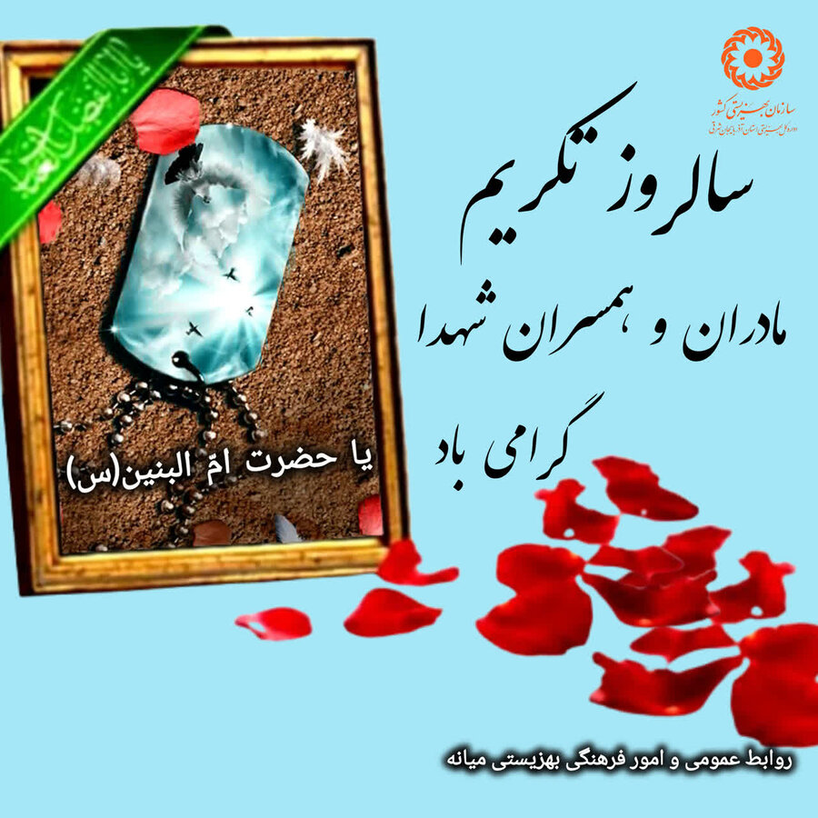 تکریم مادران و همسران شهدا، تکریم یک فرهنگ و مکتب است