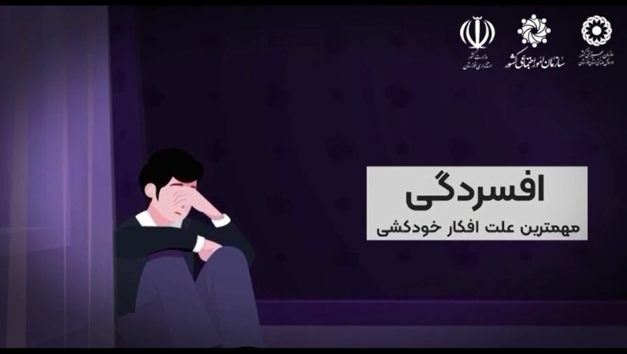 موشن گرافیک|آگاهسازی و پیشگیری از خودکشی در خانواده و اجتماع