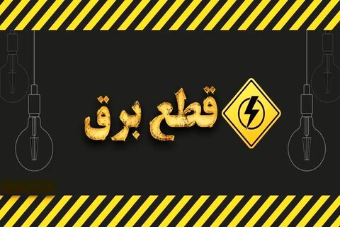 ببینیم| زمانی که برق قطع میشود برای افراد دارای معلولیت چه اتفاقاتی رخ می دهد ؟