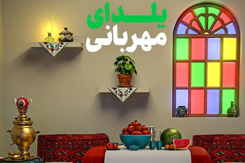 در رسانه / پویش یلدای مهربانی برای کمک به مددجویان بهزیستی آذربایجان‌ غربی اجرا می شود