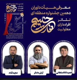 هیات داوران دهمین جشنواره منطقه ای تئاتر افراد دارای معلولیت خلیج فارس