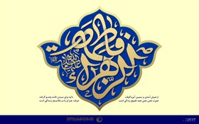 میلاد با سعادت حضرت فاطمه زهرا (س) بر همگان مبارک