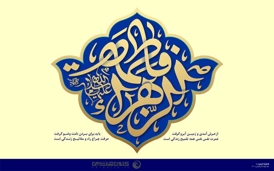 میلاد با سعادت حضرت فاطمه زهرا (س) بر همگان مبارک