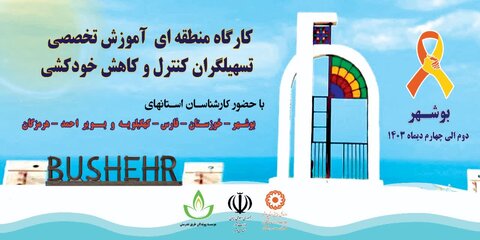 برگزاری کارگاه آموزشی تخصصی تسهیلگران کنترل و کاهش منطقه ای به میزبانی بهزیستی استان بوشهر