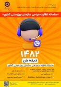 انتشار گزارش مهرماه سامانه «دیده‌بان بهزیستی»/۶۸ درصد پیام‌ها درباره توانبخشی