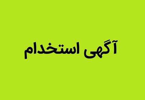 آگهی تأمین نیروی انسانی در شرکتهای وابسته (غیردولتی) زیرمجموعه شرکت مادرتخصصی تولید نیروی برق حرارتی در سال ۱۴۰۳(جهت اطلاع و شرکت افراد دارای معلولیت)