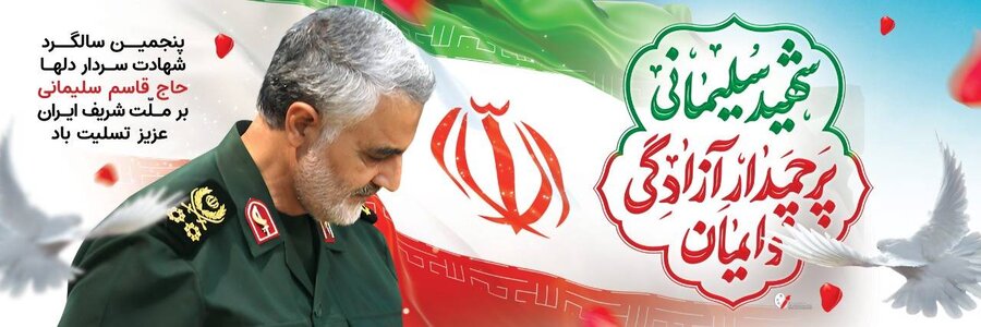 پیام مدیرکل بهزیستی مازندران به مناسبت پنجمین سالروز شهادت سردار دلها حاج قاسم سلیمانی
