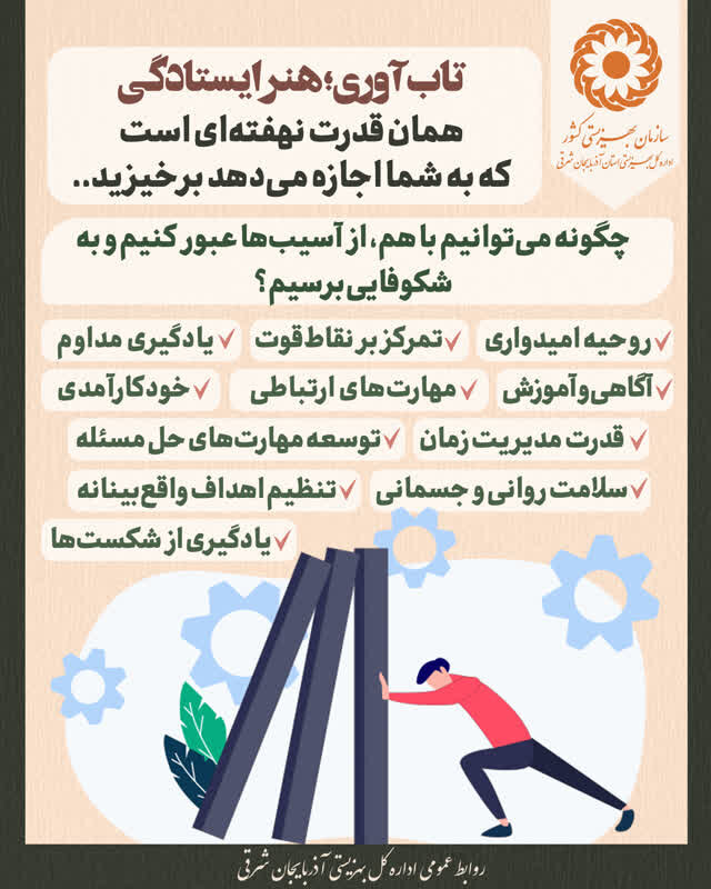 اینفوگرافی ۷ | تاب آوری؛ هنر ایستادگی