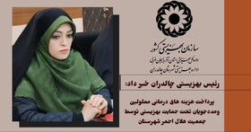 پرداخت هزینه‌های درمانی معلولین و مددجویان بهزیستی چالدران توسط هلال احمر گامی در جهت بهبود کیفیت زندگی