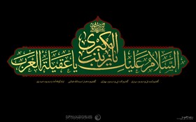 سالروز وفات حضرت زینب(س) تسلیت باد