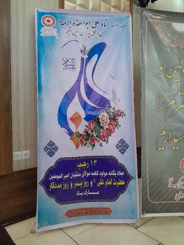 جشن ولادت حضرت علی (ع) ، بزرگداشت مقام پدر و روز مددکار  برگزار شد