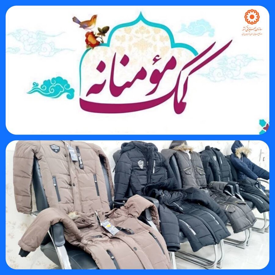 اهدای پوشاک گرم به مددجویان تحت پوشش بهزیستی نقده از محل مجازات جایگزین حبس