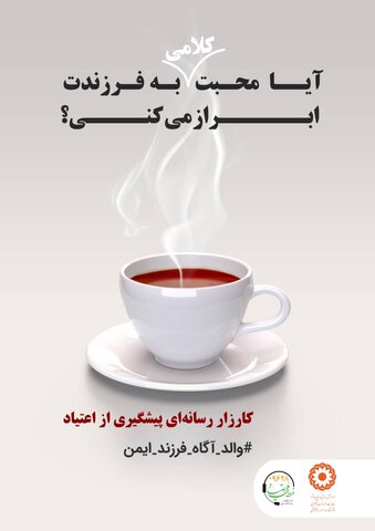 اجرای کارزاررسانه ای پیشگیری از اعتیاد " والد آگاه، کودک ایمن" در سطح ملی، با شعار اختصاصی " آیا محبت کلامی به فرزندت ابراز می کنی؟ "