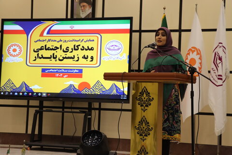 گزارش تصویری  ا همایش روز ملی مددکاری اجتماعی با عنوان مددکاری اجتماعی و به زیستن پایداربرگزار شد.