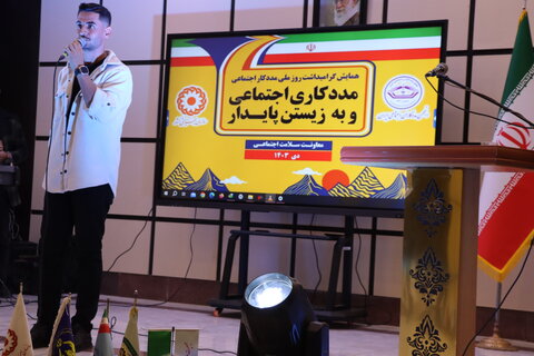 گزارش تصویری  ا همایش روز ملی مددکاری اجتماعی با عنوان مددکاری اجتماعی و به زیستن پایداربرگزار شد.