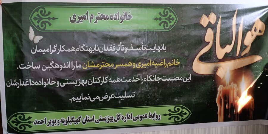 پیام تسلیت مدیر کل بهزیستی کهگیلویه و بویراحمد به مناسبت درگذشت همکار عزیز سرکار خانم راضیه امیری و همسرگرامیشان