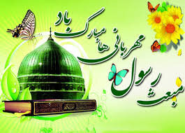 عید مبعث رسول مهربانی ها، محمد رسول الله (ص)مبارک باد