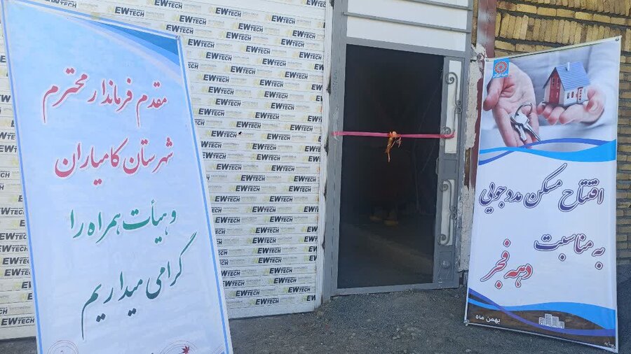 افتتاح ۷ واحد مسکن معلولین در کامیاران