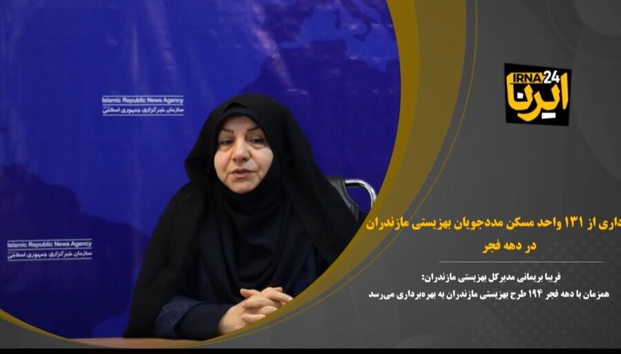 ویدئو| مصاحبه مدیرکل بهزیستی مازندران با خبرگزاری جمهوری اسلامی ایران به مناسبت دهه مبارک فجر