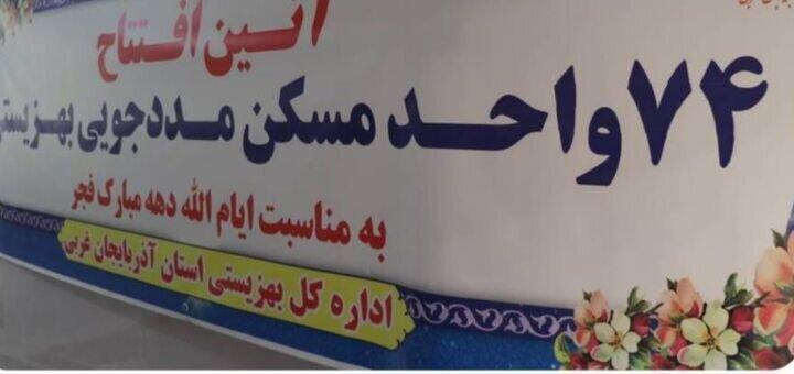در رسانه / ۷۴ واحد مسکن مددجویی در آذربایجان غربی افتتاح شد