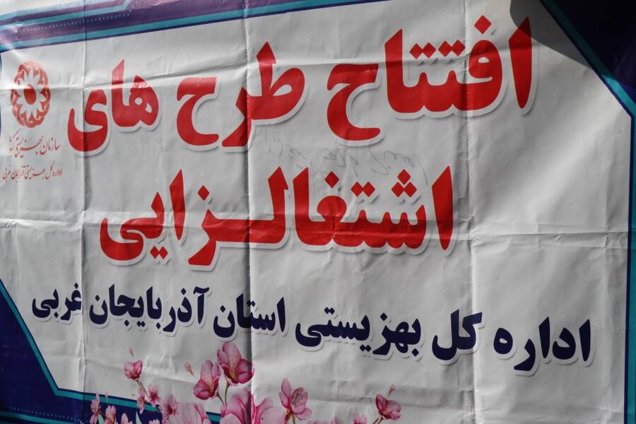 افتتاح ۲۲ طرح خوداشتغالی برای مددجویان بهزیستی آذربایجان غربی