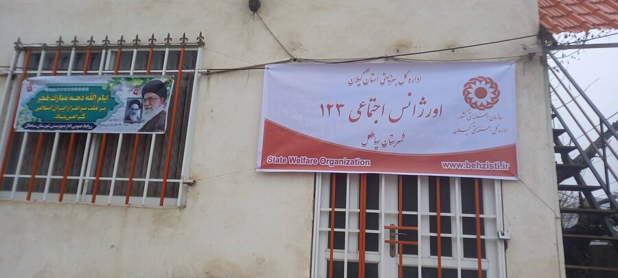 با حضور مدیر کل بهزیستی گیلان؛ اورژانس اجتماعی بهزیستی شهرستان سیاهکل افتتاح شد
