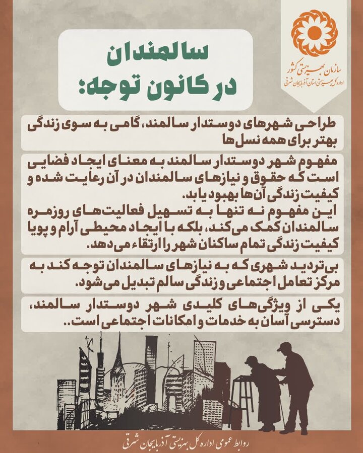 اینفوگرافی ۱۵| سالمندان در کانون توجه!