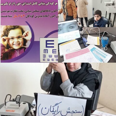 غربالگری بینایی ۶۵ هزار کودک از ابتدای سالجاری