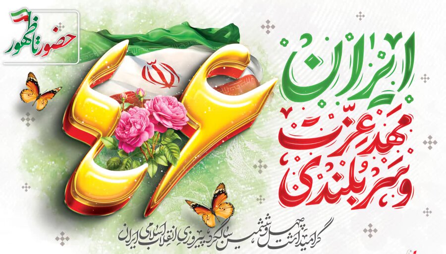 دعوت مدیرکل بهزیستی مازندران از خانواده بزرگ بهزیستی استان برای حضور در راهپیمایی ۲۲ بهمن