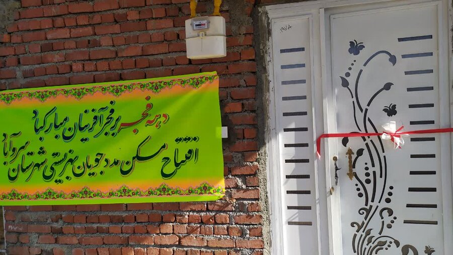 سروآباد | افتتاح مسکن مددجویی به مناسبت دهه مبارک فجر