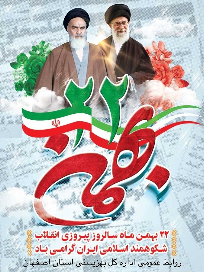 پیام  مدیر کل بهزیستی استان اصفهان به مناسبت حضور در راهپیمایی یوم الله ۲۲ بهمن