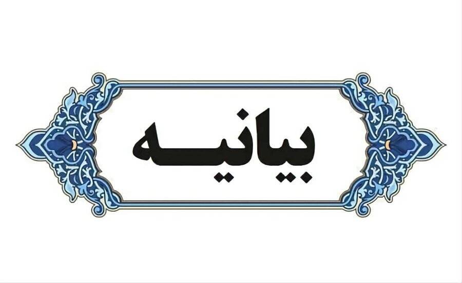 بیانیه بهزیستی آذربایجان غربی به مناسبت یوم‌الله ۲۲ بهمن