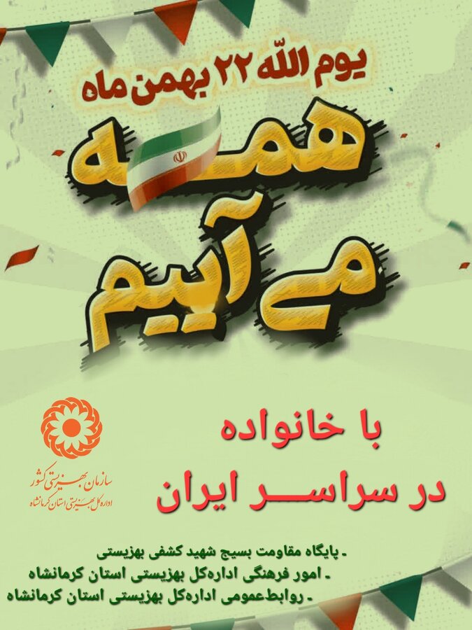 همه مـی‌آییـــم | یوم‌الله ۲۲ بهمن‌مـاه