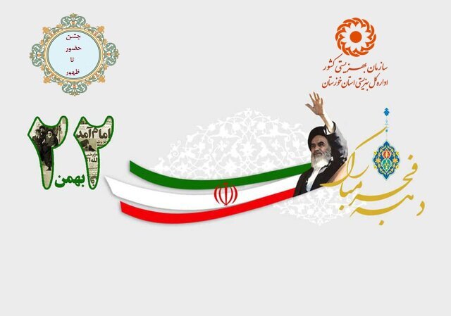 بیانیه اداره کل بهزیستی استان خوزستان به مناسبت یوم الله ۲۲بهمن 