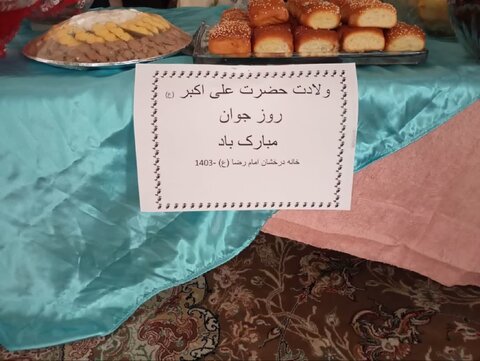 برگزاری جشن ولادت حضرت علی اکبر و روز جوان در خانه درخشان امام رضا(ع)