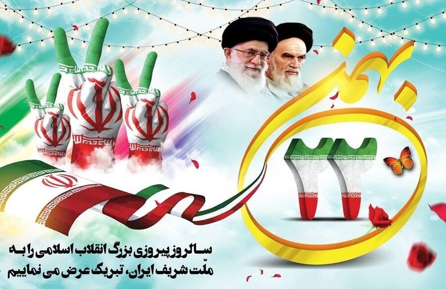 ۲۲بهمن