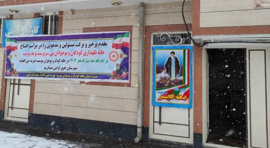 افتتاح مرکز نگهداری کودکان عین الحیات شهرستان خوی در ایام الله دهه فجر